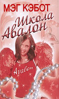 Мэг Кэбот - Школа Авалон - Читать 📖 Читать онлайн 👀 Читаемые книги читать онлайн бесплатно 🔥 booksread-online.com