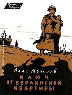 Олег Моисеев - Ключ от берлинской квартиры - Читать 📖 Читать онлайн 👀 Читаемые книги читать онлайн бесплатно 🔥 booksread-online.com