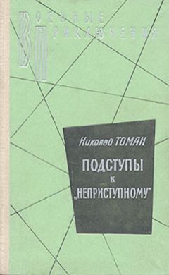 Николай Томан - Подступы к «Неприступному» - Читать 📖 Читать онлайн 👀 Читаемые книги читать онлайн бесплатно 🔥 booksread-online.com