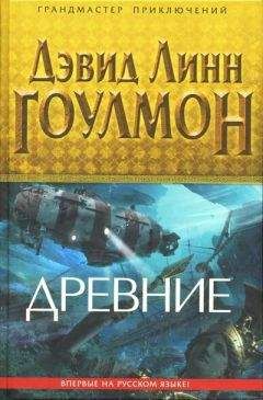 Дэвид Гоулмон - Древние - Читать 📖 Читать онлайн 👀 Читаемые книги читать онлайн бесплатно 🔥 booksread-online.com