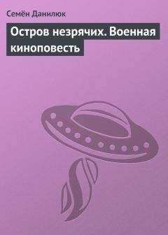 Семён Данилюк - Остров незрячих. Военная киноповесть - Читать 📖 Читать онлайн 👀 Читаемые книги читать онлайн бесплатно 🔥 booksread-online.com