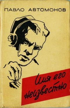 Павло Автомонов - Имя его неизвестно - Читать 📖 Читать онлайн 👀 Читаемые книги читать онлайн бесплатно 🔥 booksread-online.com