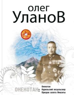 Олег Уланов - Курильский эксцельсиор - Читать | Читать онлайн | Читаемые книги читать онлайн бесплатно | booksread-online.com