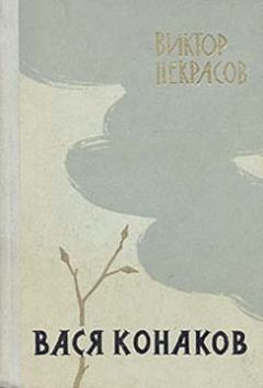 Виктор Некрасов - Вторая ночь - Читать 📖 Читать онлайн 👀 Читаемые книги читать онлайн бесплатно 🔥 booksread-online.com