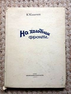 Константин Коничев - На холодном фронте - Читать 📖 Читать онлайн 👀 Читаемые книги читать онлайн бесплатно 🔥 booksread-online.com