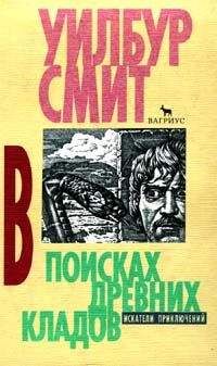 Уилбур Смит - В поисках древних кладов - Читать 📖 Читать онлайн 👀 Читаемые книги читать онлайн бесплатно 🔥 booksread-online.com