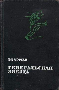 Эл Морган - Генеральская звезда - Читать 📖 Читать онлайн 👀 Читаемые книги читать онлайн бесплатно 🔥 booksread-online.com