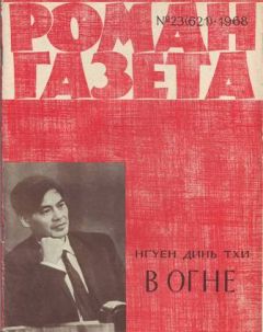 Нгуен Тхи - Линия фронта прочерчивает небо - Читать 📖 Читать онлайн 👀 Читаемые книги читать онлайн бесплатно 🔥 booksread-online.com