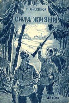 Василий Ильенков - Сила жизни (рассказы) - Читать 📖 Читать онлайн 👀 Читаемые книги читать онлайн бесплатно 🔥 booksread-online.com