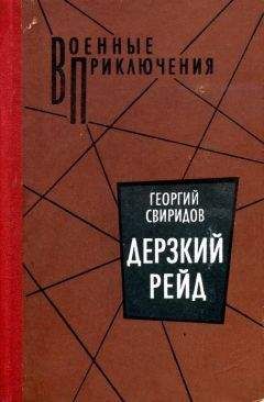 Георгий Свиридов - Дерзкий рейд - Читать 📖 Читать онлайн 👀 Читаемые книги читать онлайн бесплатно 🔥 booksread-online.com