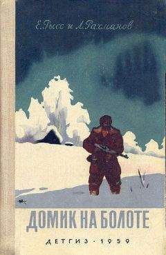 Леонид Рахманов - Домик на болоте (Ил. Н.Кочергина) - Читать 📖 Читать онлайн 👀 Читаемые книги читать онлайн бесплатно 🔥 booksread-online.com
