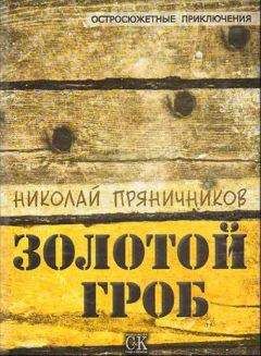 Николай Пряничников - Золотой гроб - Читать 📖 Читать онлайн 👀 Читаемые книги читать онлайн бесплатно 🔥 booksread-online.com