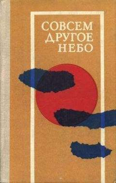Карел Рихтер - Совсем другое небо (сборник) - Читать 📖 Читать онлайн 👀 Читаемые книги читать онлайн бесплатно 🔥 booksread-online.com