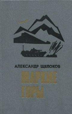 Александр Щелоков - Жаркие горы - Читать 📖 Читать онлайн 👀 Читаемые книги читать онлайн бесплатно 🔥 booksread-online.com