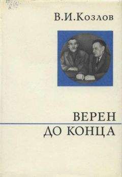 Василий Козлов - Верен до конца - Читать | Читать онлайн | Читаемые книги читать онлайн бесплатно | booksread-online.com