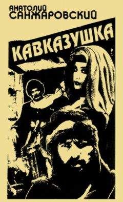 Анатолий Санжаровский - Кавказушка - Читать 📖 Читать онлайн 👀 Читаемые книги читать онлайн бесплатно 🔥 booksread-online.com