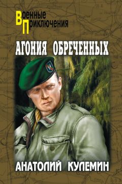 Анатолий Кулемин - Агония обреченных - Читать | Читать онлайн | Читаемые книги читать онлайн бесплатно | booksread-online.com