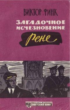 Виктор Финк - Загадочное исчезновение Ренэ Прево (Новеллы) - Читать | Читать онлайн | Читаемые книги читать онлайн бесплатно | booksread-online.com