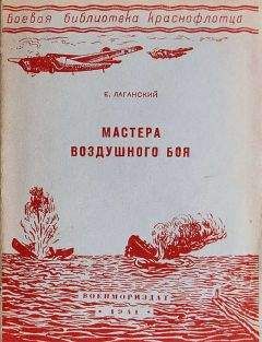 Е. Лаганский - Мастера воздушного боя - Читать 📖 Читать онлайн 👀 Читаемые книги читать онлайн бесплатно 🔥 booksread-online.com