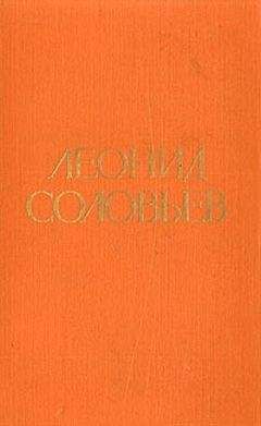 Леонид Соловьев - Иван Никулин — русский матрос - Читать 📖 Читать онлайн 👀 Читаемые книги читать онлайн бесплатно 🔥 booksread-online.com