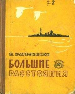 Михаил Колесников - Большие расстояния - Читать 📖 Читать онлайн 👀 Читаемые книги читать онлайн бесплатно 🔥 booksread-online.com