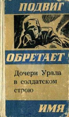 Валерий Симонов - Дочери Урала в солдатском строю - Читать 📖 Читать онлайн 👀 Читаемые книги читать онлайн бесплатно 🔥 booksread-online.com