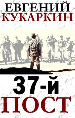 Евгений Кукаркин - 37-й пост - Читать 📖 Читать онлайн 👀 Читаемые книги читать онлайн бесплатно 🔥 booksread-online.com
