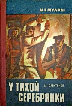 Михаил Дмитриев - У тихой Серебрянки - Читать 📖 Читать онлайн 👀 Читаемые книги читать онлайн бесплатно 🔥 booksread-online.com