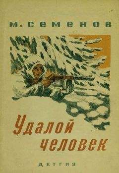 Мануил Семенов - Удалой человек - Читать 📖 Читать онлайн 👀 Читаемые книги читать онлайн бесплатно 🔥 booksread-online.com