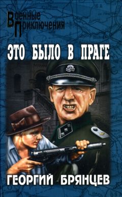 Георгий Брянцев - Это было в Праге - Читать 📖 Читать онлайн 👀 Читаемые книги читать онлайн бесплатно 🔥 booksread-online.com