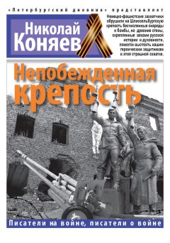 Николай Коняев - Непобежденная крепость - Читать 📖 Читать онлайн 👀 Читаемые книги читать онлайн бесплатно 🔥 booksread-online.com