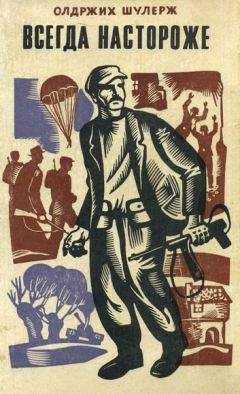 Олдржих Шулерж - Всегда настороже. Партизанская хроника - Читать 📖 Читать онлайн 👀 Читаемые книги читать онлайн бесплатно 🔥 booksread-online.com