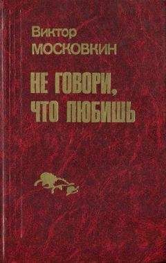 Виктор Московкин - Ремесленники. Дорога в длинный день. Не говори, что любишь: Повести - Читать 📖 Читать онлайн 👀 Читаемые книги читать онлайн бесплатно 🔥 booksread-online.com