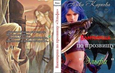 Ника Карпова - Вампирша по прозвищу "Эльфа" - Читать 📖 Читать онлайн 👀 Читаемые книги читать онлайн бесплатно 🔥 booksread-online.com