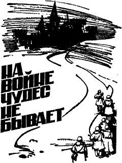 Владимир Рыбин - На войне чудес не бывает - Читать 📖 Читать онлайн 👀 Читаемые книги читать онлайн бесплатно 🔥 booksread-online.com