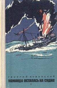 Георгий Кубанский - Команда осталась на судне - Читать 📖 Читать онлайн 👀 Читаемые книги читать онлайн бесплатно 🔥 booksread-online.com