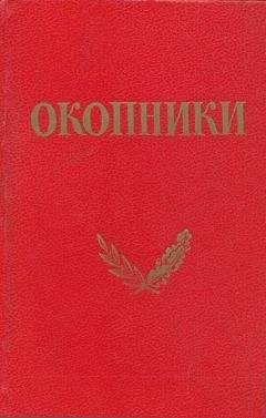 Коллетив авторов (под редакцией Г. И. Василенко) - Окопники - Читать 📖 Читать онлайн 👀 Читаемые книги читать онлайн бесплатно 🔥 booksread-online.com