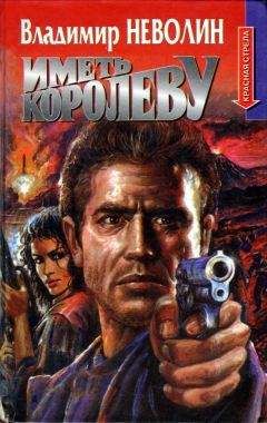 Владимир Неволин - Иметь королеву - Читать 📖 Читать онлайн 👀 Читаемые книги читать онлайн бесплатно 🔥 booksread-online.com