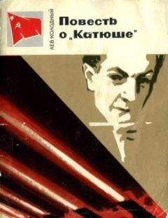 Лев Колодный - Повесть о «Катюше» - Читать 📖 Читать онлайн 👀 Читаемые книги читать онлайн бесплатно 🔥 booksread-online.com
