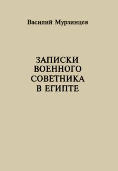 Василий Мурзинцев - Записки военного советника в Египте - Читать | Читать онлайн | Читаемые книги читать онлайн бесплатно | booksread-online.com