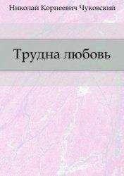Николай Чуковский - Трудна любовь - Читать 📖 Читать онлайн 👀 Читаемые книги читать онлайн бесплатно 🔥 booksread-online.com