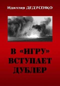 Идиллия Дедусенко - В «игру» вступает дублер - Читать 📖 Читать онлайн 👀 Читаемые книги читать онлайн бесплатно 🔥 booksread-online.com