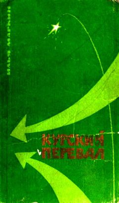 Илья Маркин - Курский перевал - Читать 📖 Читать онлайн 👀 Читаемые книги читать онлайн бесплатно 🔥 booksread-online.com