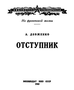 Александр Довженко - Отступник - Читать | Читать онлайн | Читаемые книги читать онлайн бесплатно | booksread-online.com