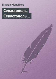 Виктор Мануйлов - Севастополь, Севастополь… - Читать 📖 Читать онлайн 👀 Читаемые книги читать онлайн бесплатно 🔥 booksread-online.com