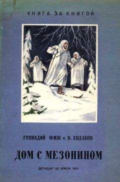 Геннадий Фиш - Дом с мезонином - Читать 📖 Читать онлайн 👀 Читаемые книги читать онлайн бесплатно 🔥 booksread-online.com