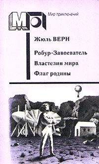 Жюль Верн - Флаг Родины - Читать 📖 Читать онлайн 👀 Читаемые книги читать онлайн бесплатно 🔥 booksread-online.com