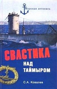 Сергей Ковалев - Свастика над Таймыром - Читать 📖 Читать онлайн 👀 Читаемые книги читать онлайн бесплатно 🔥 booksread-online.com