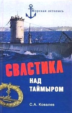 Сергей Ковалев - Свастика над Таймыром - Читать 📖 Читать онлайн 👀 Читаемые книги читать онлайн бесплатно 🔥 booksread-online.com