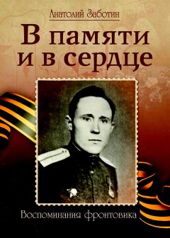 Анатолий Заботин - В памяти и в сердце (Воспоминания фронтовика) - Читать 📖 Читать онлайн 👀 Читаемые книги читать онлайн бесплатно 🔥 booksread-online.com